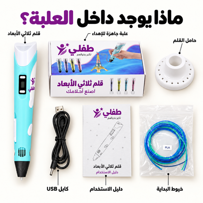 قلم طفلي السحري ثلاثي الأبعاد | حوّل خيال طفلك إلى حقيقة