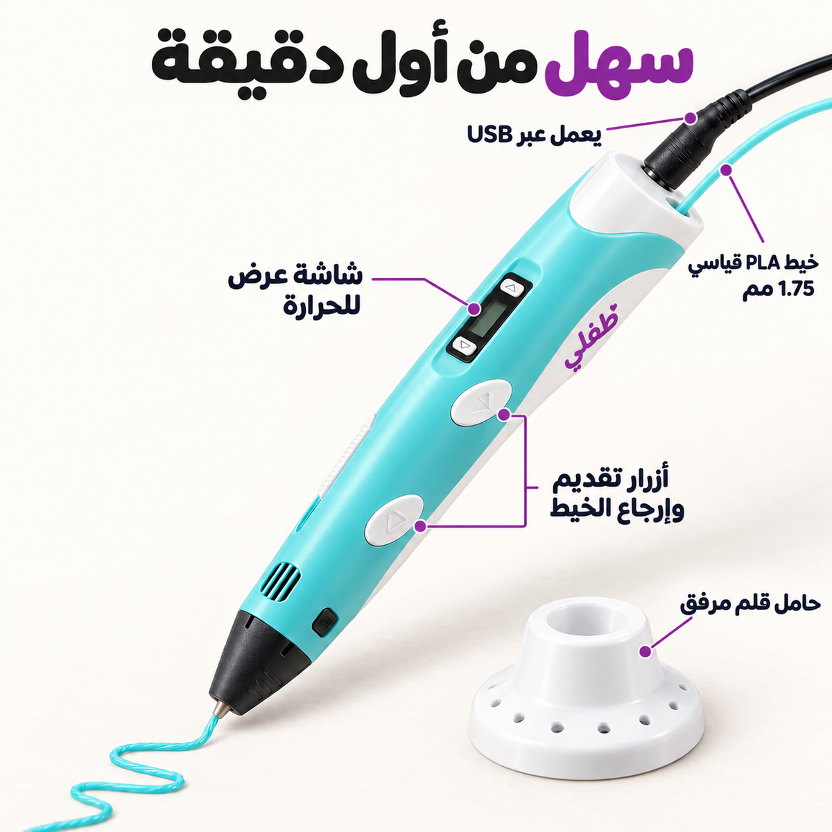 قلم طفلي السحري ثلاثي الأبعاد | حوّل خيال طفلك إلى حقيقة